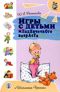 Обложка книги Игры с детьми младенческого возраста, Разенкова Юлия Анатольевна