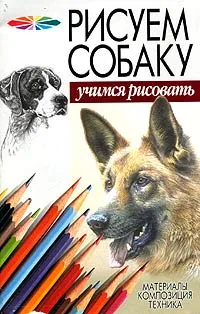 Обложка книги Рисуем собаку, Конев А.Ф.