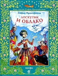 Обложка книги Лоскутик и Облако, Софья Прокофьева