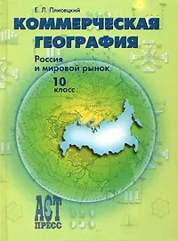 Обложка книги Коммерческая география. Россия и мировой рынок. 10 класс, Е. Л. Плисецкий