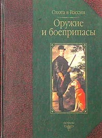 Обложка книги Оружие и боеприпасы, Ф. А. Руденко, В. Ю. Семашко