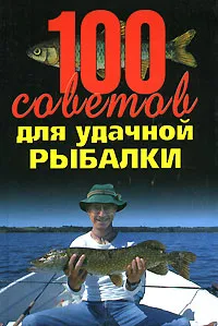 Обложка книги 100 советов для удачной рыбалки, Конев А.Ф.