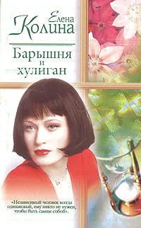 Обложка книги Барышня и хулиган, Елена Колина