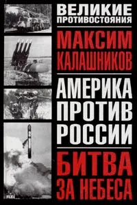Обложка книги Битва за небеса, Максим Калашников