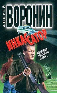 Обложка книги Инкассатор: Однажды преступив закон…, Воронин А.Н.