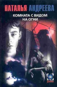 Обложка книги Комната с видом на огни, Андреева Н.В.