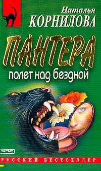 Обложка книги Пантера: Полет над бездной, Корнилова Н.Г.