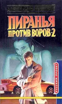 Обложка книги Пиранья против воров -2, Бушков А.А.