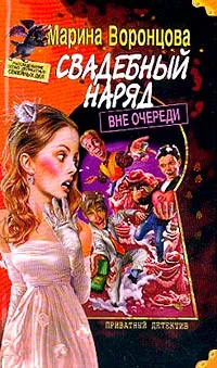 Обложка книги Свадебный наряд вне очереди, Марина Воронцова