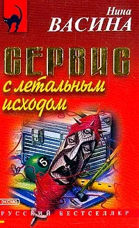 Обложка книги Сервис с летальным исходом: Роман, Васина Н.С.