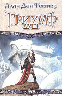 Обложка книги Триумф душ, Алан Дин Фостер