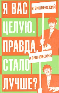 Обложка книги Я вас целую. Правда, стало лучше?, В. Вишневский