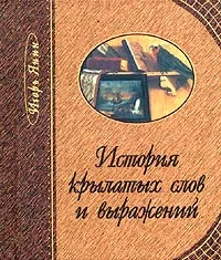 Обложка книги История крылатых слов и выражений (миниатюрное издание), Игорь Янин