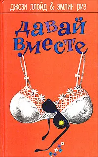 Обложка книги Давай вместе, Джози Ллойд, Эмлин Риз