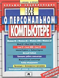 Обложка книги Все о персональном компьютере. Большая энциклопедия 2006, А. Косцов, В. Косцов