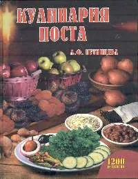 Обложка книги Кулинария поста, Путинцева Л.Ф.