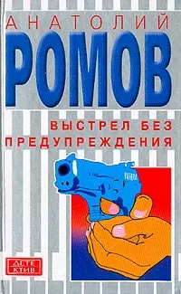 Обложка книги Выстрел без предупреждения; Спасите Камергерский!, Ромов А.С.