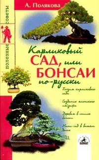 Обложка книги Карликовый сад, или Бонсаи по-русски, Полякова Анна Николаевна