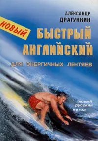 Обложка книги Новый Быстрый английский для энергичных лентяев, Александр Драгункин