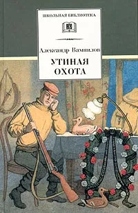 Обложка книги Утиная охота, Александр Вампилов