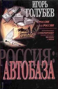 Обложка книги Автобаза, Голубев И.А.