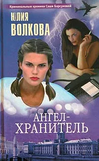 Обложка книги Ангел-хранитель, Юлия Волкова