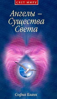 Обложка книги Ангелы - Существа Света, Бланк С.М.