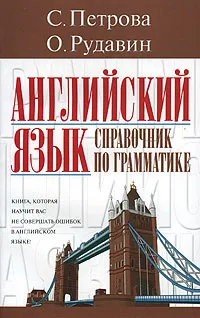 Обложка книги Английский язык. Справочник по грамматике, С. Петрова, О. Рудавин