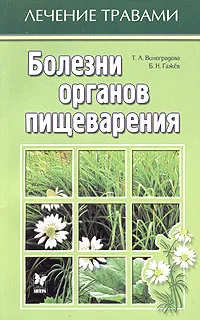 Обложка книги Болезни органов пищеварения, Т. А. Виноградова, Б. Н. Гажев