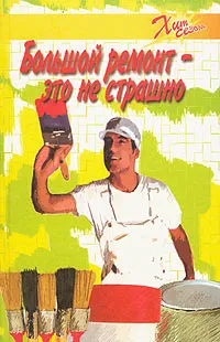 Обложка книги Большой ремонт - это не страшно, Е. П. Хрусталева