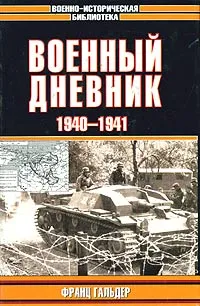 Обложка книги Военный дневник. 1940-1941, Франц Гальдер