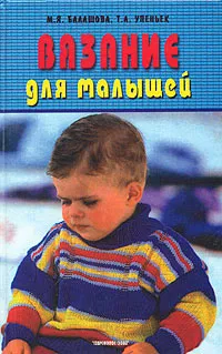 Обложка книги Вязание для малышей, М. Я. Балашова, Т. А. Упеньек