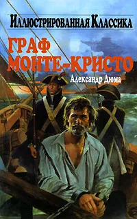 Обложка книги Граф Монте-Кристо, Александр Дюма