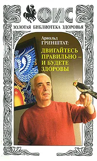 Обложка книги Арнольд Гринштат. Двигайтесь правильно - и будете здоровы, Мильнер Евгений Григорьевич, Добкин Владимир Иосифович