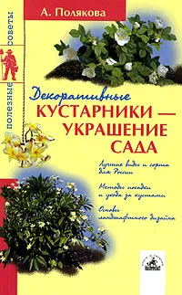 Обложка книги Декоративные кустарники - украшение сада, А. Полякова