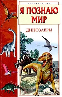 Обложка книги Я познаю мир. Динозавры, А. Ю. Целлариус