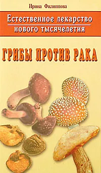 Обложка книги Грибы против рака, Ирина Филиппова