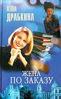 Обложка книги Жена по заказу, Алла Драбкина