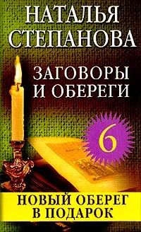 Обложка книги Заговоры и обереги - 6, Н. И. Степанова