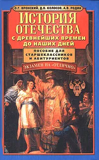 Обложка книги История отечества с древнейших времен до наших дней. Пособие для старшеклассников и абитуриентов, О. Г. Вронский, Д. В. Колосов, А. В. Родин