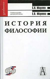 Обложка книги История философии (общий курс), С. Н. Мареев, Е. В. Мареева