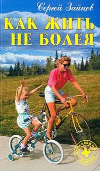 Обложка книги Как жить не болея, Зайцев С.М.