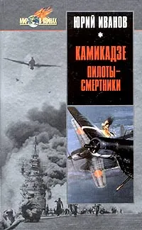 Обложка книги Камикадзе: пилоты-смертники. Японское самопожертвование во время войны на Тихом океане, Юрий Иванов