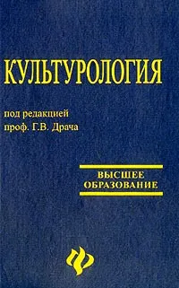 Обложка книги Культурология, Под редакцией Г. В. Драча