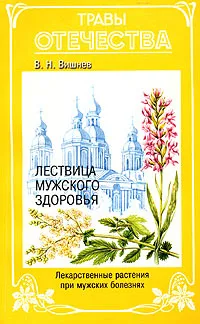 Обложка книги Лествица мужского здоровья. Лекарственные растения при мужских болезнях, Вишнев Владимир Николаевич