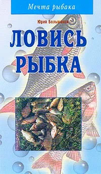 Обложка книги Ловись рыбка, Большаков Ю.М.