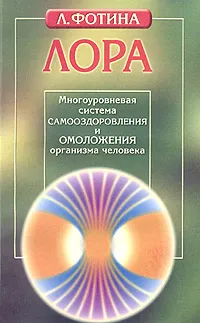 Обложка книги ЛОРА. Многоуровневая система самооздоровления и омоложения организма человека, Фотина Лариса Александровна