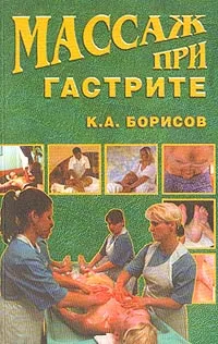 Обложка книги Массаж при гастрите, Борисов К.А.