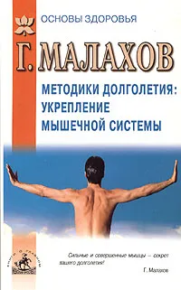 Обложка книги Методики долголетия: укрепление мышечной системы, Г. Малахов