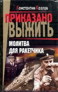 Обложка книги Молитва для ракетчика, Козлов К.